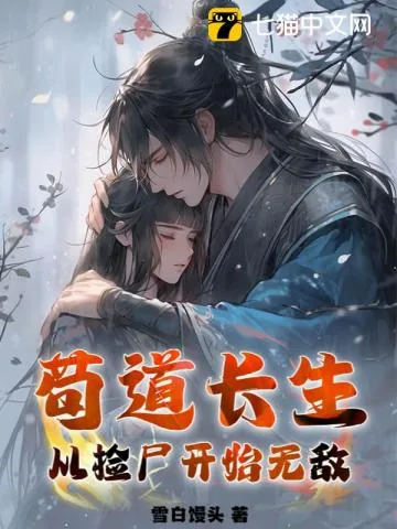 《苟道长生：从捡尸开始无敌》小说封面