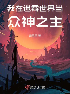 《我在迷雾世界当众神之主》小说封面