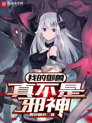 《我的御兽真不是邪神》小说封面