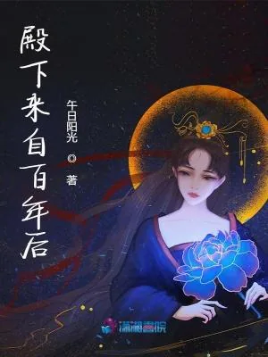 《殿下来自百年后》小说封面