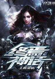 《终焉神话》小说封面