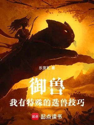 《御兽：我有特殊的选兽技巧》小说封面