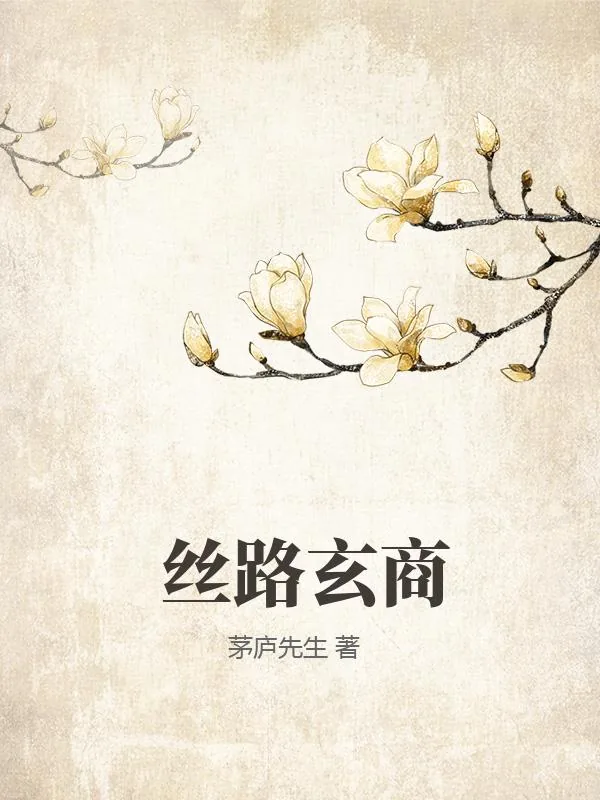 《丝路玄商》小说封面
