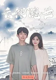 《云深隐世》小说封面