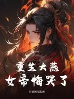 《重生大燕，女帝悔哭了》小说封面