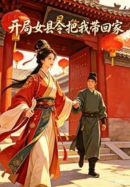 《开局女县令把我带回家》小说封面