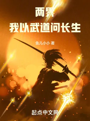 《两界：我以武道问长生》小说封面