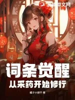 《词条觉醒：从采药开始修行》小说封面