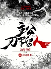 《主公，刀下留人》小说封面
