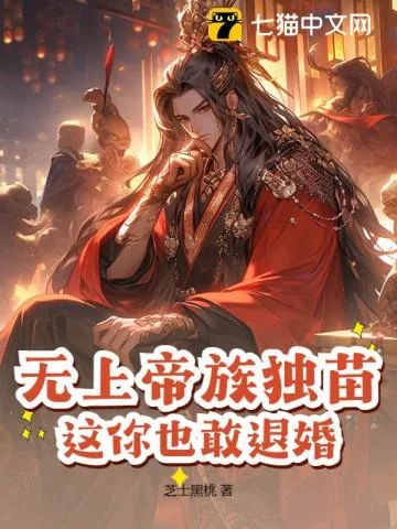 《无上帝族独苗，这你也敢退婚？》小说封面