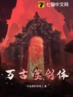 《万古噬剑体》小说封面