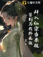 《拜入仙宗当杂役，签到万载终无敌》小说封面