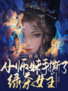 《救命！小师妹手撕了绿茶女主》小说封面
