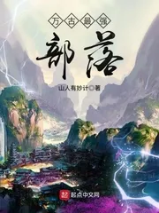 《万古最强部落》小说封面