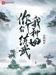 《你们练武我种田》小说封面