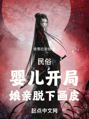 《民俗：婴儿开局，娘亲脱下画皮》小说封面