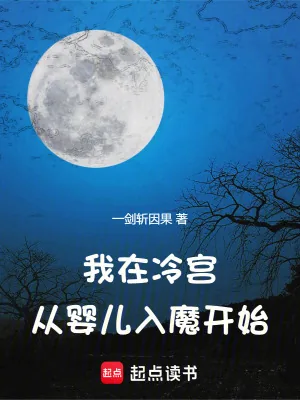 《我在冷宫，从婴儿入魔开始》小说封面