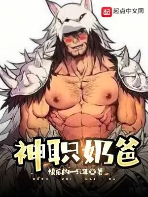 《神职奶爸》小说封面