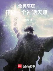 《全民高塔：开局一个神话天赋》小说封面