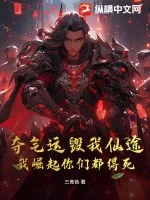《夺气运毁我仙途，我崛起你们都得死！》小说封面