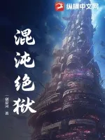 《混沌绝狱》小说封面