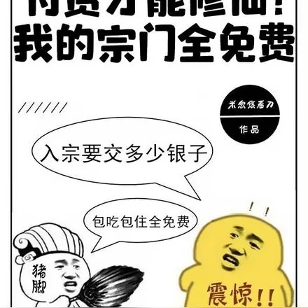 《付费才能修仙？我的宗门全免费》小说封面