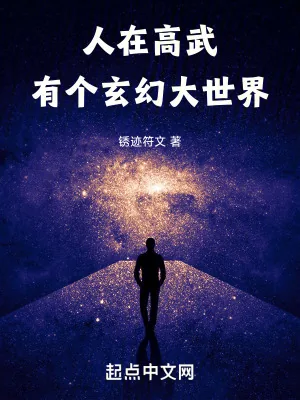 《人在高武，有个玄幻大世界》小说封面