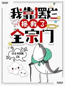 《我靠摆烂拯救了全宗门》小说封面