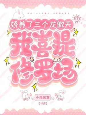 《娇养了三个龙傲天，我喜提修罗场》小说封面