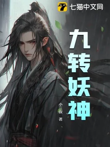 《九转妖神》小说封面