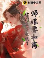 《师娘要和离，宗门上下全慌了》小说封面