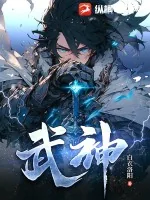 《武神》小说封面