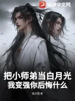 《把小师弟当白月光，我变强你后悔什么？》小说封面
