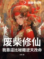《废柴修仙：我靠逗比秘籍逆天改命》小说封面
