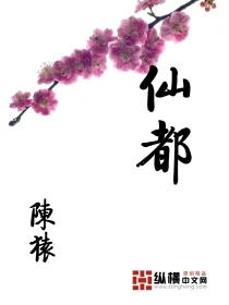 《仙都》小说封面