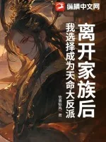 《离开家族后，我选择成为天命大反派！》小说封面