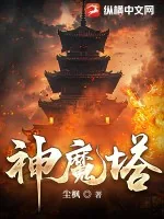 《神魔塔》小说封面