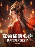 《女帝偷听心声：我夫君是大道之子》小说封面