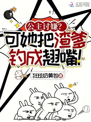 《公主讨嫌？可她把渣爹钓成翘嘴！》小说封面
