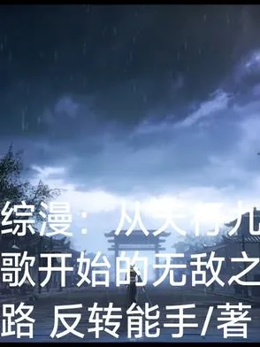 《综漫：从天行九歌开始的无敌之路》小说封面