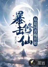 《暴击修仙，从追回青梅开始！》小说封面
