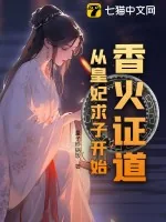 《香火证道，从皇妃求子开始》小说封面
