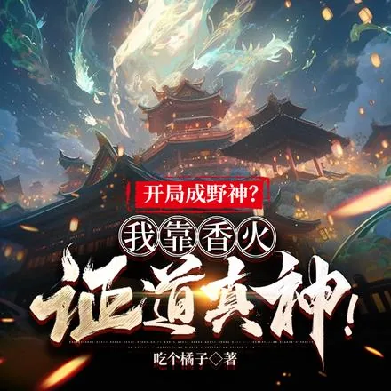 《开局成野神？我靠香火证道真神！》小说封面