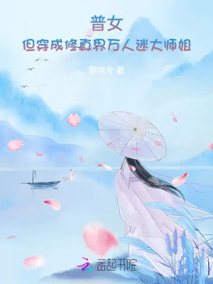 《普女，但穿成修真界万人迷大师姐》小说封面