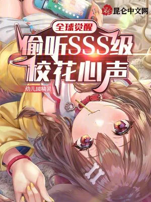 《全球觉醒：偷听SSS级校花心声》小说封面