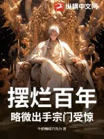 《摆烂百年，略微出手宗门受惊》小说封面