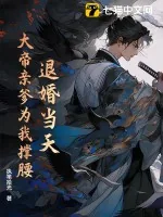 《退婚当天,大帝亲爹为我撑腰》小说封面