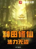 《种田修仙，法力无边》小说封面