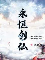 《永恒剑仙》小说封面