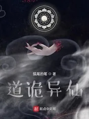 《道诡异仙》小说封面